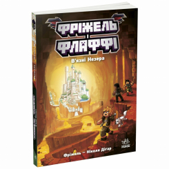 Комікси, манга та книги про героїв (7+ років) - Книжка «Фріжель і Флаффі. В'язні Незера. Том 2» Ніколя Діґар (9786170994240) Комікси, манга та книги про героїв (7+ років) - Книжка «Фріжель і Флаффі. В'язні Незера. Том 2» Ніколя Діґар (9786170994240)