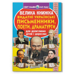 Пізнавальні книги (4-10 років) - Книжка «Велика книжка. Видатні українські письменники, поети, драматурги» (9786177352487)