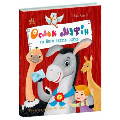 Книги-картинки для детей (2-6 лет) - ​Книжка «Ослик Мафін та його веселі друзі» (9786170994073)