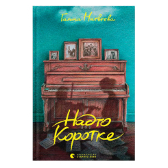 Книги для дорослих - Книжка «Надто коротке» Галина Матвєєва (9789664484715)