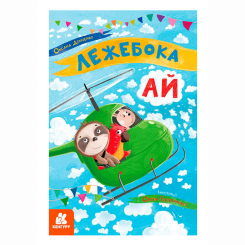 Класика дитячої літератури - ​Книжка «Моя казкотерапія. Лежебока Ай» Оксана Демченко (9786170944757)