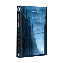 Книги для взрослых - ​Книжка «Далекий простір» Ярослав Мельник (9786175851609)