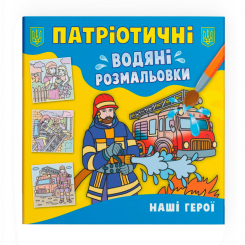 Товари для малювання - Водна розмальовка Crystal Book Наші герої (9786175473900)