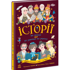 Пізнавальні книги (4-10 років) - Книжка «Історії про життя ЩЕ 50 українців і українок» Анастасія Саєнко (9786170986306)