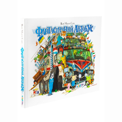 Книги-картинки для детей (2-6 лет) - Книжка «Фантастичний автобус» Якоб Мартін Стрід (9786178093471) Книги-картинки для детей (2-6 лет) - Книжка «Фантастичний автобус» Якоб Мартін Стрід (9786178093471)