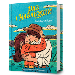 Книги для взрослых - ​Книжка «Раз і назавжди» Лайла Сейдж (9786175233221)