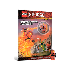 Детские книги - Книга «LEGO Ninjago Любимые соперники» с коллекционной минифигуркой (9786177688272)