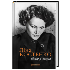 Книги для дорослих - Книжка «Вітер з Марса» Ліна Костенко (9786175854211)