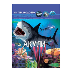 Дитячі книги - Книжка «Світ навколо нас Акули» (9789669369147)