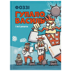 Художественная литература для детей (7-13 лет) - Книжка «Гупало Василь і всі решта» (9789664485095) Художественная литература для детей (7-13 лет) - Книжка «Гупало Василь і всі решта» (9789664485095)