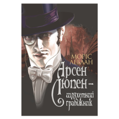 Книги для дорослих - Книжка «Арсен Люпен - шляхетний грабіжник» Леблан Моріс (9789661067911) Книги для дорослих - Книжка «Арсен Люпен - шляхетний грабіжник» Леблан Моріс (9789661067911)