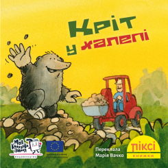 Книги-картинки для детей (2-6 лет) - Книга «Крот в передряге» (9786178307493)