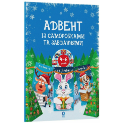 Познавательные книги (4-10 лет) - Книжка «Адвент із саморобками та завданнями. 4–6 років» (9786170043955) Познавательные книги (4-10 лет) - Книжка «Адвент із саморобками та завданнями. 4–6 років» (9786170043955)