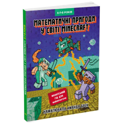 Навчальна література - Книжка «Математичні пригоди у світі Minecraft 6, 7, 8 років» Ґарленд Єн (9786170996589)