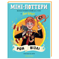 Художня література для дітей (7-13 років) - Книжка «Міні-Поттери. Рон Візлі. Маленькі путівники історіями» Джоан Ролінґ (9786175854150)