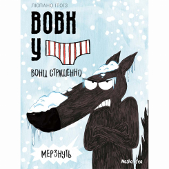 Комікси, манга та книги про героїв (7+ років) - Книжка «Вовк у трусах. Том 3» (9786178109301)