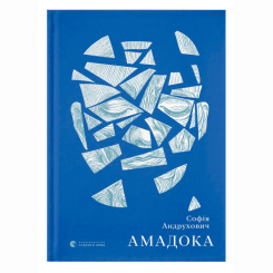 Книги для дорослих - Книжка «Амадока» Андрухович Софія (9786176796299)