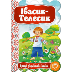 Классика детской литературы - Книжка «Івасик-Телесик» (9789664292334)