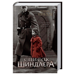 Книги для взрослых - Книжка «Список Шиндлера» Томас Кініллі (9786171277892)