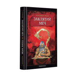 Художня література для дітей (7-13 років) - Книжка «Заклятий меч, або Голос крові» Володимир Аренєв (9786175852026)