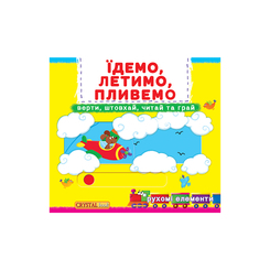 Детские книги - Книга с механизмом «Первая книга с движущими элементами Едем летим плывём Крути толкай читай играй»  (9789669367938)