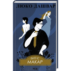 Книги для взрослых - Книжка «Биті є. Макар. Книга 1» Люко Дашвар (9786171511033)