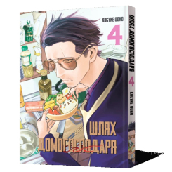 Комікси, манга та книги про героїв (7+ років) - Книжка «Шлях домогосподаря. Том 4» Косуке Ооно (9786177756735) Комікси, манга та книги про героїв (7+ років) - Книжка «Шлях домогосподаря. Том 4» Косуке Ооно (9786177756735)