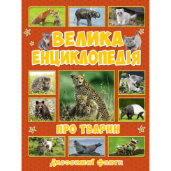 Дитячі книги - Книжка «Велика енциклопедія про тварин. Дивовижні факти» Юлія Карпенко (9786175368084)