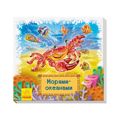 Детские книги - Книга-коврик Смотри и учись «Морями океанами» Геннадий Меламед (9789667498559)