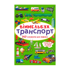 Дитячі книги - Книжка «Віммельбух Транспорт» (9786175470886)
