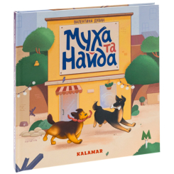 Художня література для дітей (7-13 років) - Книжка «Муха та Найда» Валентина Дуван (9786178076290)