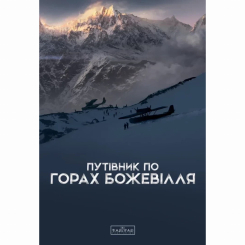 Книги для взрослых - Книжка «Путівник по горах божевілля» Богдан Стасюк (9789667616588)
