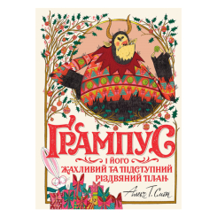 Детские книги - Книга «Грампус и его Ужасный и Коварный Рождественский План» (9786178023812)