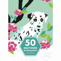 Пізнавальні книги (4-10 років) - Книжка «50 магічних фарбованок. Малюки» (9786177853380)