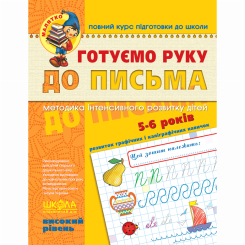 Навчальна література - Книжка «Готуємо руку до письма. Високий рівень» Василь Федієнко (9789664294529) Навчальна література - Книжка «Готуємо руку до письма. Високий рівень» Василь Федієнко (9789664294529)