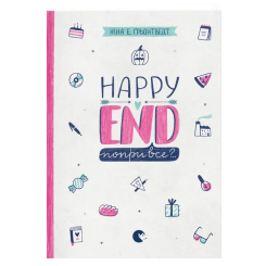 Художня література для дітей (7-13 років) - Книжка «Happy end, попри все?..» (9786176795155) Художня література для дітей (7-13 років) - Книжка «Happy end, попри все?..» (9786176795155)