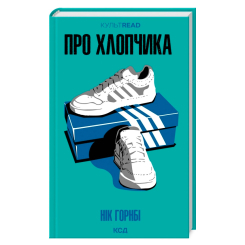 Книги для взрослых - Книжка «Про хлопчика» Нік Горнбі (9786171511293)