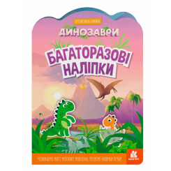 Розмальовки та актівітібуки (2-6 років) - Книжка «Багаторазові наліпки. Динозаври» (9789667507657)