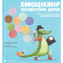 Познавательные книги (4-10 лет) - ​Книжка «Емоціємір інспектора Дила» (9786176797661)