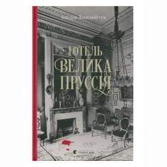 Книги для дорослих - Книжка «Готель «Велика Пруссія» Книга 1» Богдан Коломійчук (9786176796756)