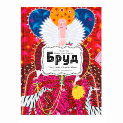 Пізнавальні книги (4-10 років) - Книжка «Бруд. Смердюча історія гігієни» Моніка Утник-Стругала (9789664481509)