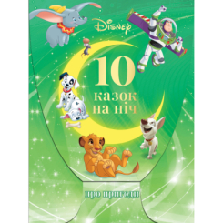Классика детской литературы - Набір книжок у папці «10 казок на ніч про пригоди» (9789669435415)