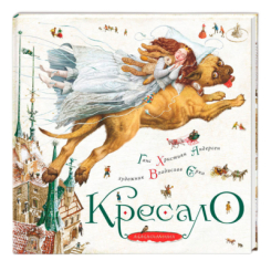 Класика дитячої літератури - Книжка «Кресало» Ганс Християн Андерсен (9786175850077)
