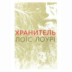 Подростковая литература (14+ лет) - Книжка «Квартет Хранитель. Хранитель Книга 1» Лоїса Лоур (9786177329434) Подростковая литература (14+ лет) - Книжка «Квартет Хранитель. Хранитель Книга 1» Лоїса Лоур (9786177329434)