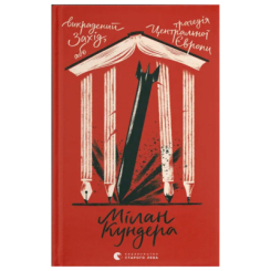 Книги для дорослих - Книжка «Викрадений Захід, або Трагедія Центральної Європи» Кундера Мілан (9789664486108)