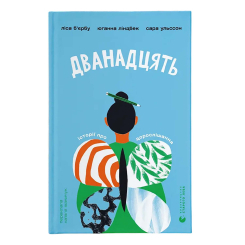 Художественная литература для детей (7-13 лет) - ​Книжка «Дванадцять» Лиса Б'єрбу, Юганна Линдбек, Сара Ульссон (9789664486771)