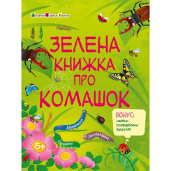 Навчальна література - ​Книжка «Розвивальні зошити. Зелена книжка про комашок» Наталія Коваль (9786170975911)