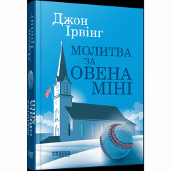 Книги для дорослих - Книжка «Молитва за Овена Міні» Джон Ірвінг (9786175223017)