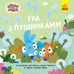 Книги-картинки для детей (2-6 лет) - Книжка «Хоробрі Зайці. Історії. Гра з пушинками» (9786170985514)