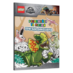 Товары для рисования - Раскраска LEGO Jurassic world Приключения динозавров на украинском (9786177969043)